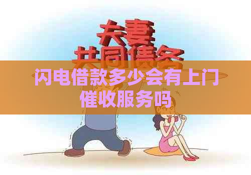 闪电借款多少会有上门服务吗