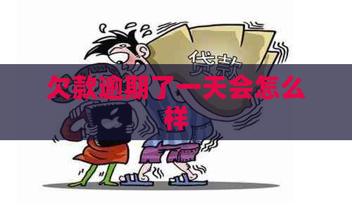 欠款逾期了一天会怎么样