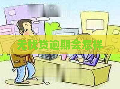 无忧贷逾期会怎样