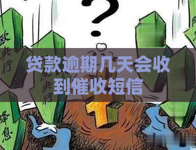 贷款逾期几天会收到短信