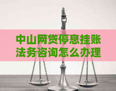 中山网贷停息挂账法务咨询怎么办理