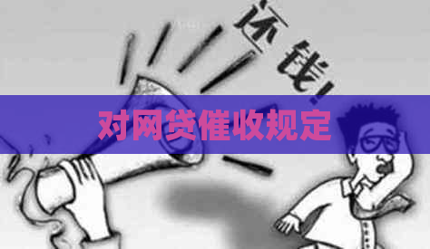 对网贷规定