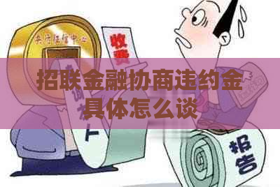 招联金融协商违约金具体怎么谈