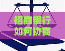 招商银行如何协商还款分期有效方式