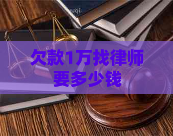 欠款1万找律师要多少钱