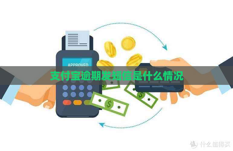 支付宝逾期发短信是什么情况