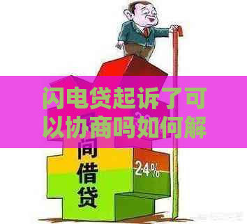 闪电贷起诉了可以协商吗如何解决