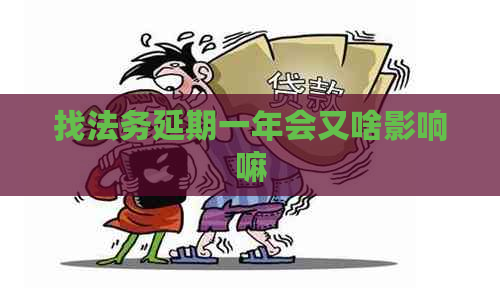 找法务延期一年会又啥影响嘛