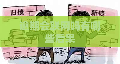 逾期会联网吗有哪些后果