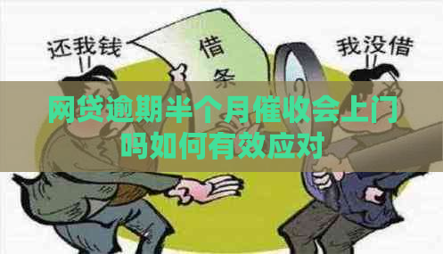 网贷逾期半个月会上门吗如何有效应对