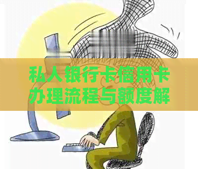 私人银行卡信用卡办理流程与额度解析