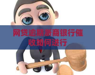 网贷逾期浙商银行如何进行