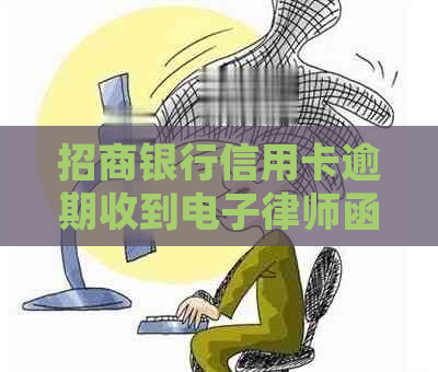 招商银行信用卡逾期收到电子律师函怎么办