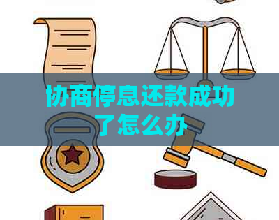 协商停息还款成功了怎么办