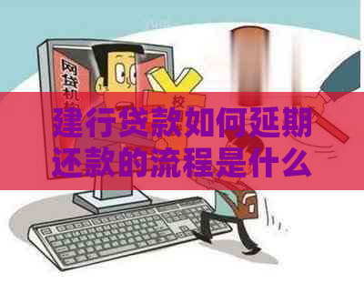 建行贷款如何延期还款的流程是什么