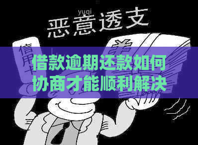 借款逾期还款如何协商才能顺利解决