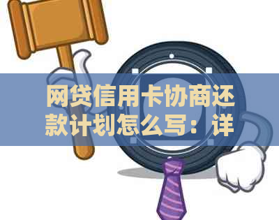 网贷信用卡协商还款计划怎么写：详细指南与建议