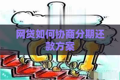 网贷如何协商分期还款方案