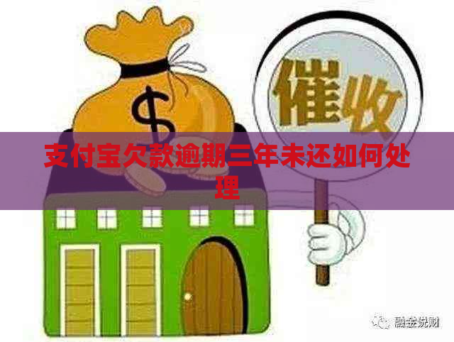 支付宝欠款逾期三年未还如何处理