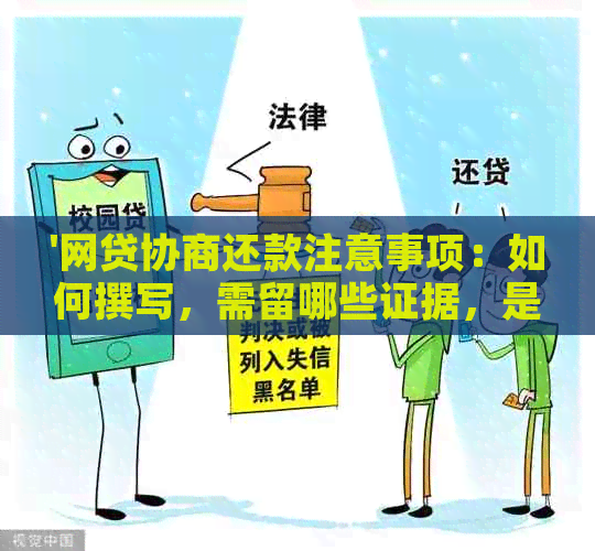 '网贷协商还款注意事项：如何撰写，需留哪些证据，是否影响信用？'