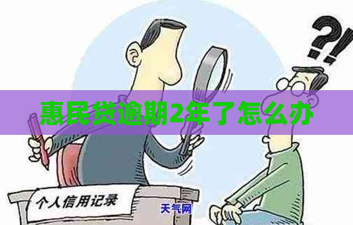 惠民贷逾期2年了怎么办