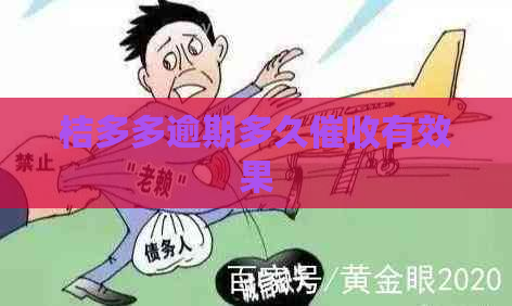 桔多多逾期多久有效果