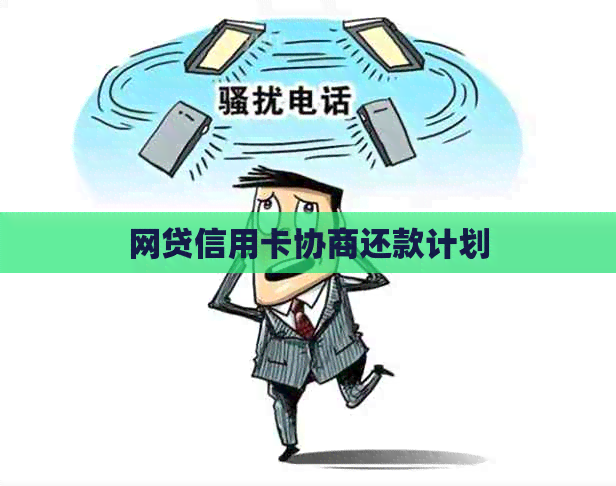 网贷信用卡协商还款计划