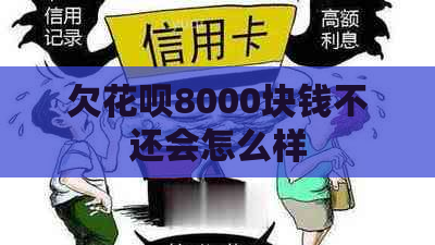 欠花呗8000块钱不还会怎么样