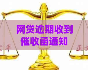 网贷逾期收到函通知