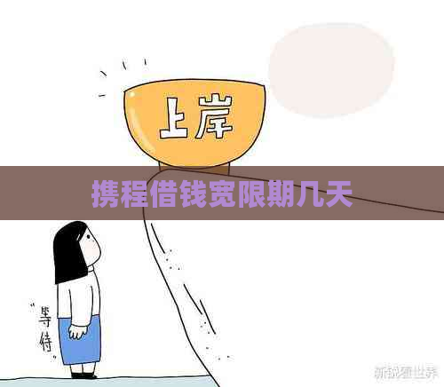 携程借钱宽限期几天