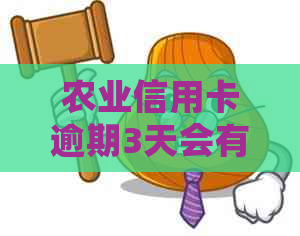 农业信用卡逾期3天会有什么影响