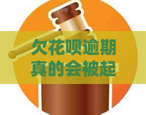 欠花呗逾期真的会被起诉吗