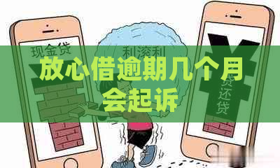 放心借逾期几个月会起诉