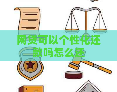 网贷可以个性化还款吗怎么还