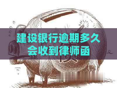 建设银行逾期多久会收到律师函