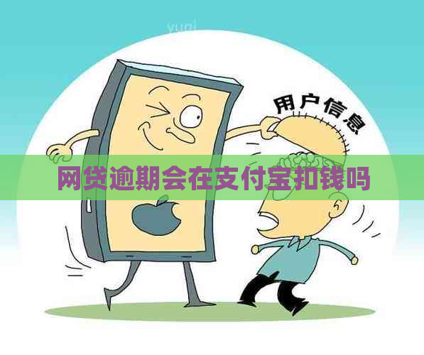 网贷逾期会在支付宝扣钱吗