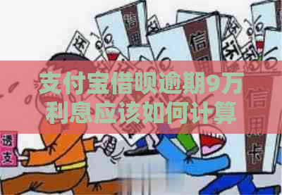 支付宝借呗逾期9万利息应该如何计算