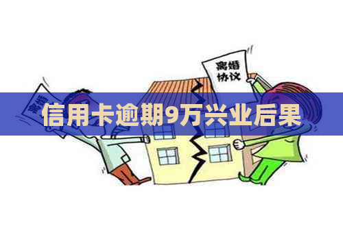 信用卡逾期9万兴业后果