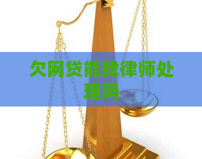 欠网贷能找律师处理吗