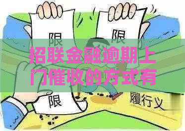 招联金融逾期上门的方式有哪些