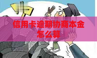 信用卡逾期协商本金怎么算