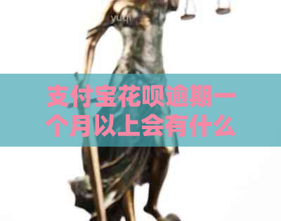 支付宝花呗逾期一个月以上会有什么后果