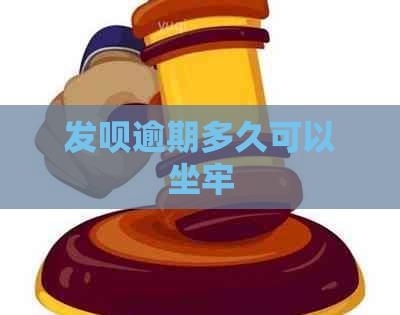 发呗逾期多久可以坐牢