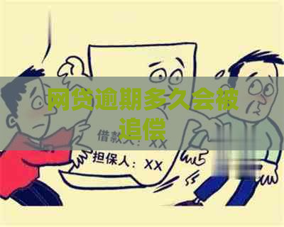 网贷逾期多久会被追偿