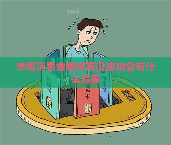 幸福消费金融协商没成功会有什么后果