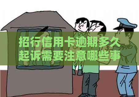 招行信用卡逾期多久起诉需要注意哪些事项