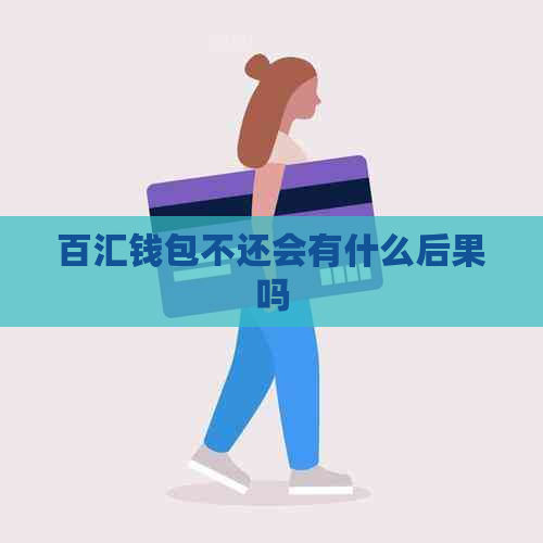 百汇钱包不还会有什么后果吗