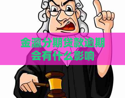 金瀛分期贷款逾期会有什么影响