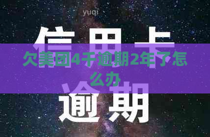 欠美团4千逾期2年了怎么办