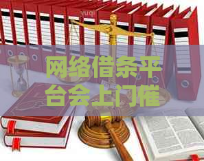 网络借条平台会上门吗不怕被吗